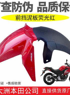 新大洲本田摩托车SDH175-11战鹰CBF190X前挡泥板挡水板红色前泥瓦