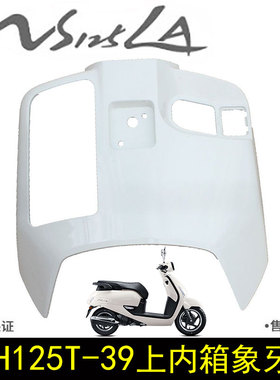 新大洲本田SDH125T-39 NS125LA工具箱内箱上部白色钥匙锁盖挡风板
