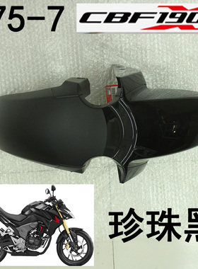 适用新大洲本田CBF190X战鹰前挡泥板SDH175-7黑色前泥瓦 原厂配件