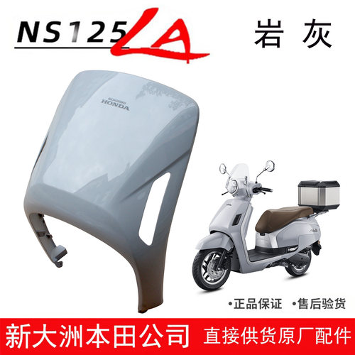 NS125LA前面板前盖前围岩灰正品