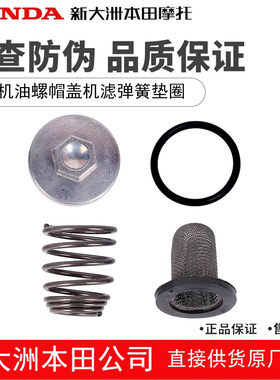 新大洲本田SDH125T-40-42-45-46裂刃RXNS125LA放油螺丝弹簧机滤盖