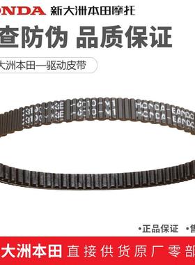 新大洲本田SDH125T-40-42裂刃小拉RXNS125LA驱动皮带传动皮带正品