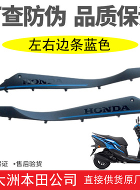 新大洲本田摩托车SDH125-37A裂行左右边条装饰板边轨蓝色原厂正品