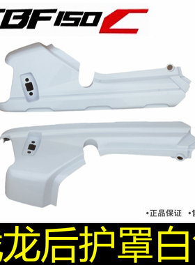 新大洲本田本田摩托车SDH150-29战龙CBF150C后护罩后尾翼白色原厂