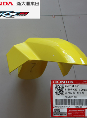 新大洲本田SDH125T-31-37裂行RX125黄色前泥瓦前挡泥板原厂前挡水
