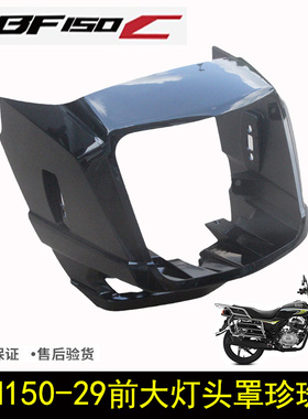 新大洲本田CBF150C战龙SDH150-29前大灯罩导流罩黑色头罩原厂配件