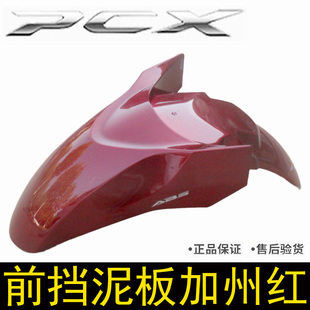 新大洲本田PCX160前泥瓦五羊本田WH150T-2前挡泥板加州红前挡水板