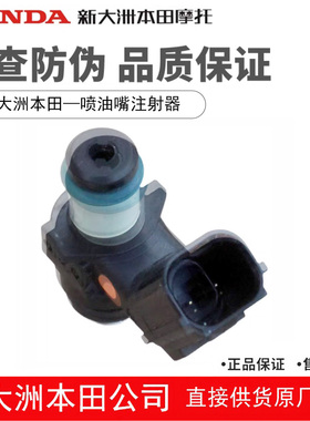 新大洲本田RXNS125LA喷油嘴SDH125T-40-42A-45A-46喷油器燃油喷嘴