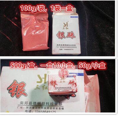 银珠 银硃 三红牌 正规厂家生产 500g 100g 一般地区包邮