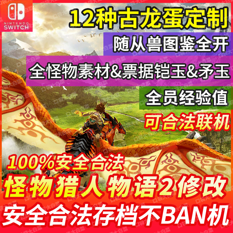 NS Switch怪物猎人物语2修改存档破灭之翼修改蛋