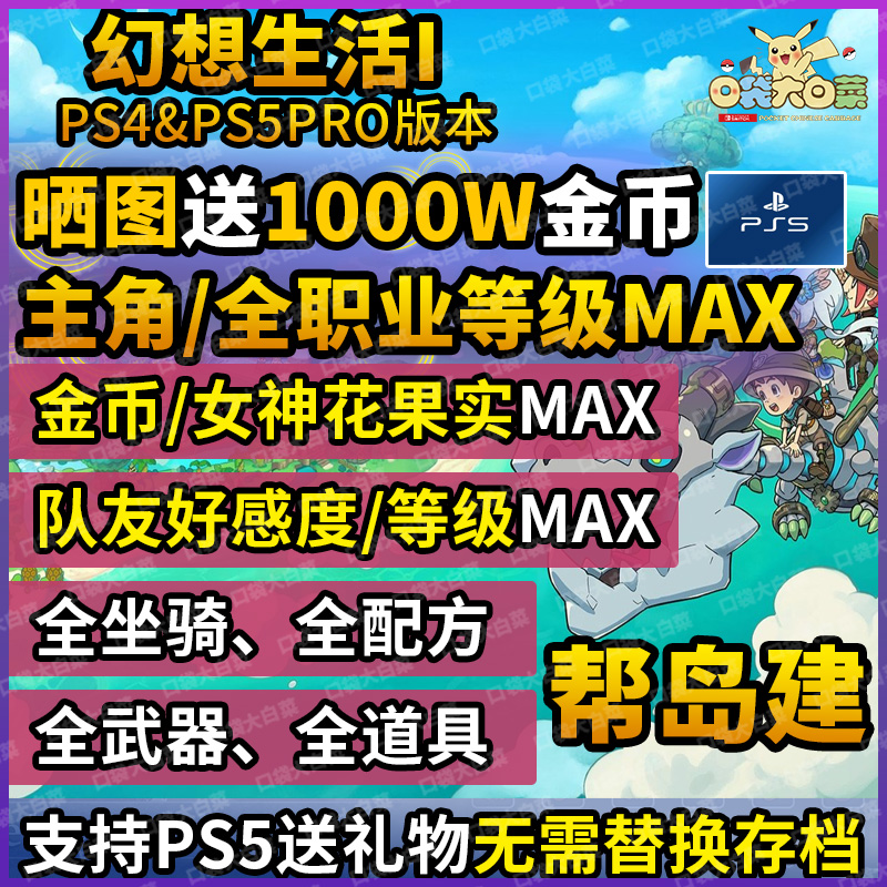 【保留进度】ps4ps5幻想生活i存档修改白金奖杯代刷岛建物品道具