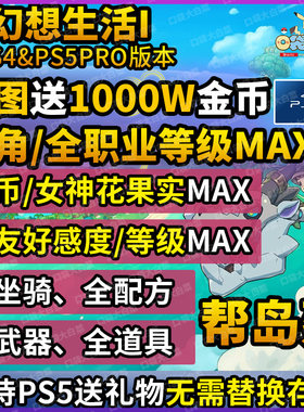 【保留进度】ps4ps5幻想生活i存档修改白金奖杯代刷岛建物品道具