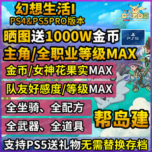 【保留进度】ps4ps5幻想生活i存档修改白金奖杯代刷岛建物品道具