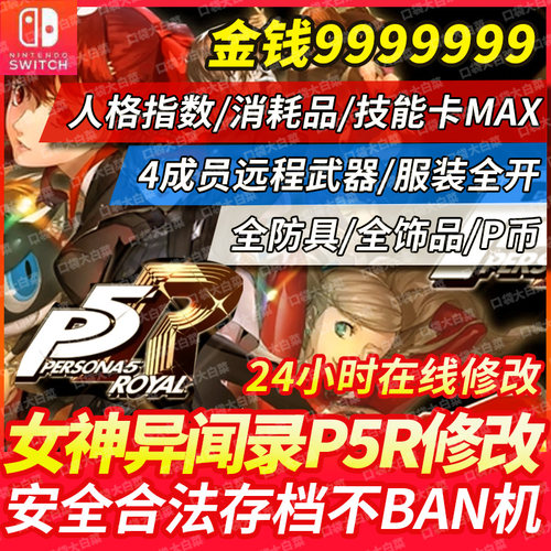 女神异闻录5修改存档皇家版P5R
