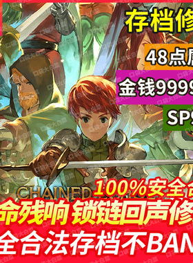 NS Switch 宿命残响 锁链回声 存档修改 金钱修改 SP点数修改