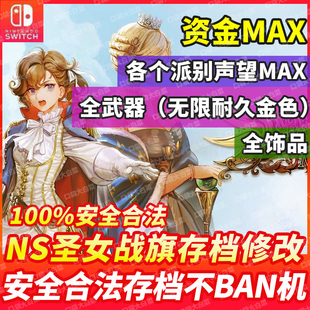 NS Switch圣女战旗存档修改 全武器 全饰品 资金声望