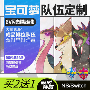 NS switch精灵宝可梦剑盾定制交换6v闪光单双打排位大师战斗队伍