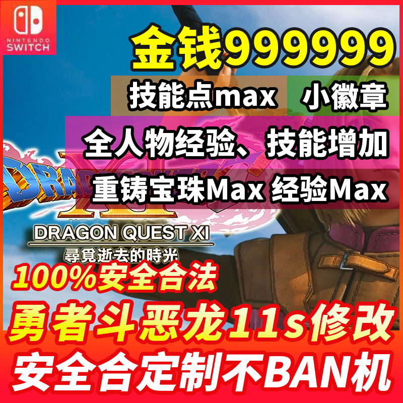 NS switch勇者斗恶龙11S存档修改 DQ11S金币物品技能点重铸宝珠