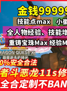 NS switch 勇者斗恶龙11S存档修改 DQ11S 金币物品技能点重铸宝珠