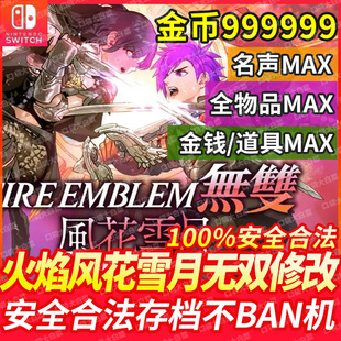 NS Switch火焰纹章风花雪月无双存档修改金钱名声兵种经验转职