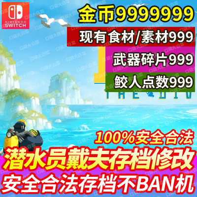 switch潜水员戴夫修改存档