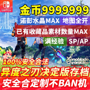 NS switch 异度之刃1决定版终极限定神剑1存档修改 诺彭水晶 金币