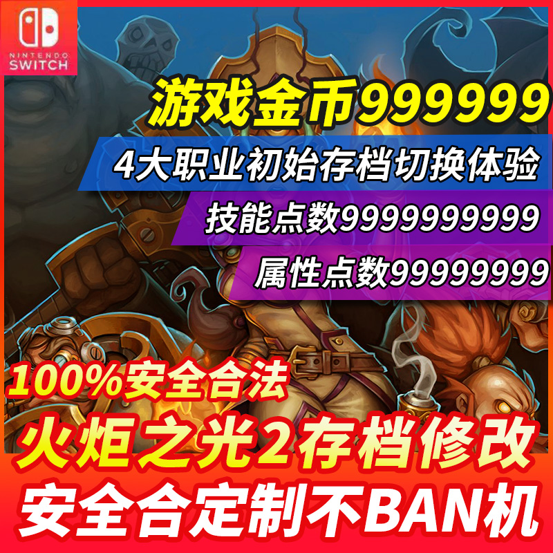NS switch 火炬之光2Torchlight 2存档修改 技能金钱满级属性技能