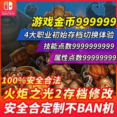 NS switch 火炬之光2Torchlight 2存档修改 技能金钱满级属性技能