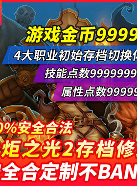 NS switch 火炬之光2Torchlight 2存档修改 技能金钱满级属性技能