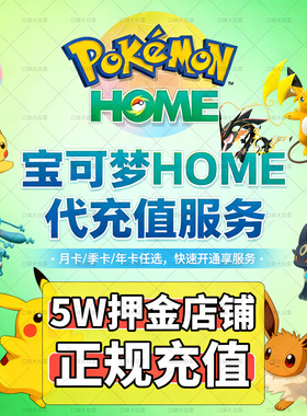 任天堂Switch NS 宝可梦Pokemon HOME会员代充值进阶订阅