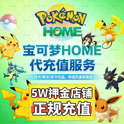 任天堂Switch NS 宝可梦Pokemon HOME会员代充值进阶订阅