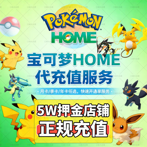 任天堂Switch NS 宝可梦Pokemon HOME会员代充值进阶订阅