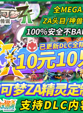 NS switch2宝可梦传说za精灵交换定制6V闪光神兽全图鉴头目MEGA