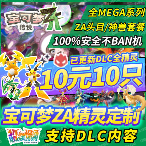 NS switch2宝可梦传说za精灵交换定制6V闪光神兽全图鉴头目MEGA