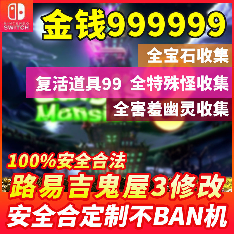 switch ns 路易鬼屋3马里奥路易吉鬼屋3存档修改金币宝石怪物收集