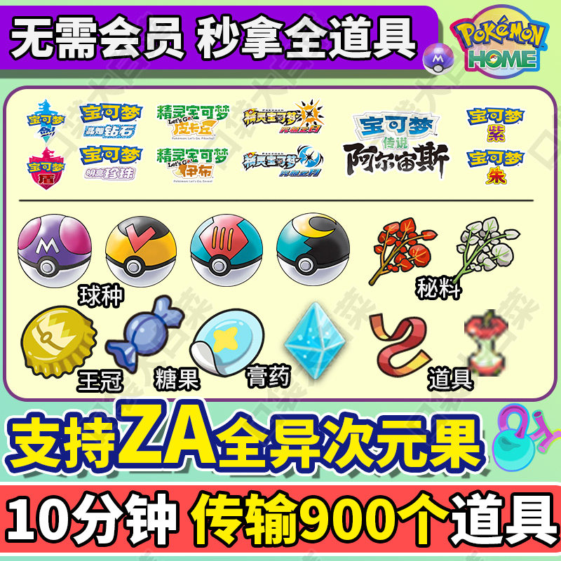 switch精灵宝可梦朱紫剑盾ZA异次元树果道具经验糖果秘料车图片
