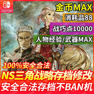 NS Switch 三角战略存档修改Project三角战记战巧点消耗武器等级