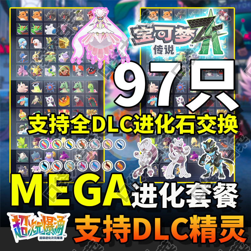 【可传MEGA石】宝可梦ZA传说Mega进化套餐交换精灵全套头目闪光6V,电玩/配件/游戏/攻略,任天堂 eshop,淘宝优惠券,粉丝福利购,淘宝优惠卷