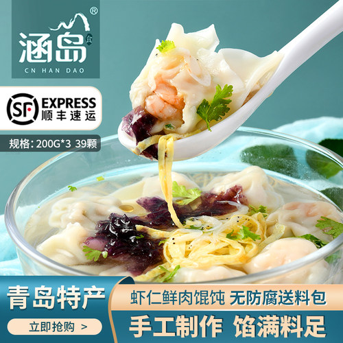 虾仁小云吞涵岛顺丰包邮