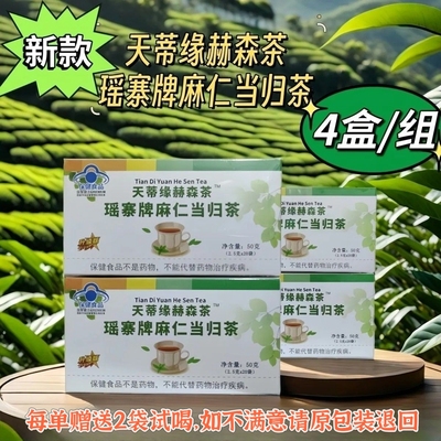 天蒂缘赫森茶瑶寨牌麻仁当归茶原肠清茶2.5克*20袋*4盒适用便秘者