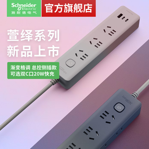 【官旗】施耐德新品彩色排插