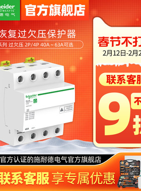 施耐德自恢复过欠压保护器R9A9E9 2P过压欠压自动复位40A/63A/80A