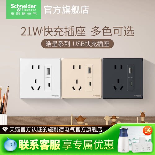 施耐德开关插座家用五孔带USB 21W快充插座type-c五孔皓呈插座