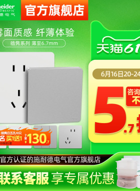 施耐德旗舰店超薄皓隽开关五孔墙壁插座面板16a插座哑光白色银色