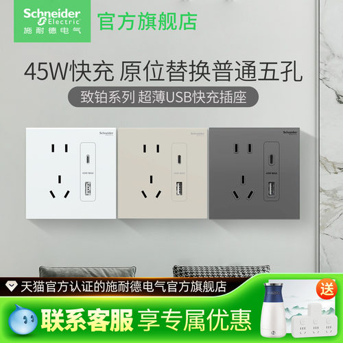 施耐德致铂45W快充USB超薄新中式
