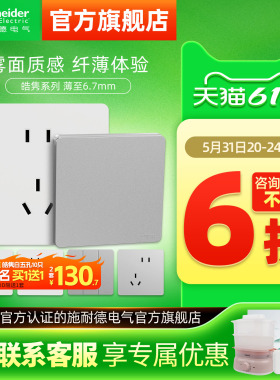 施耐德旗舰店超薄皓隽开关五孔墙壁插座面板16a插座哑光白色银色