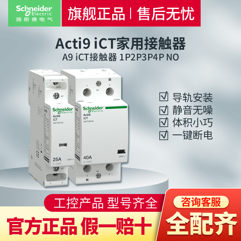 施耐德A9断路器iCT家用接触器一键断电静音无噪1P2P4P25A 2NO常开