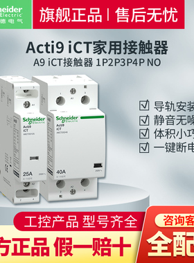 施耐德A9断路器iCT家用接触器一键断电静音无噪1P2P4P25A 2NO常开