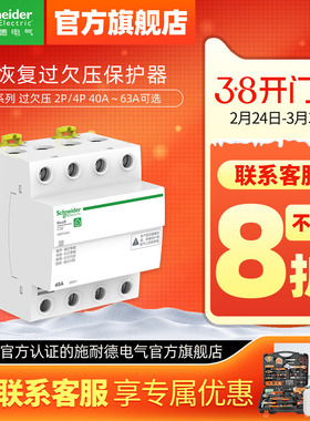 施耐德自恢复过欠压保护器R9A9E9 2P过压欠压自动复位40A/63A/80A