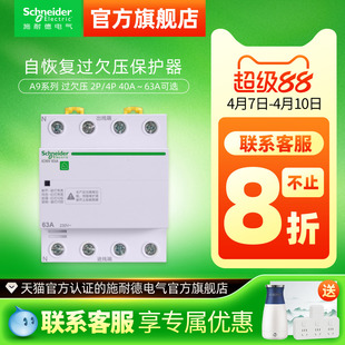 63A 80A 2P过压欠压自动复位40A 施耐德自恢复过欠压保护器R9A9E9